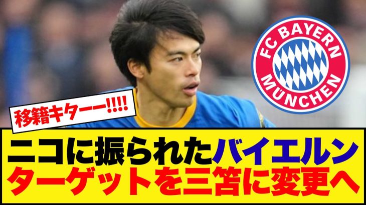 【超速報】ニコニふたれたバイエルン、ターゲットを三笘に変更へ!!!!!!!