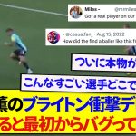 日本代表・三笘薫のプレミアリーグデビュー戦、衝撃を受けた当時の現地民の反応がこちらです！！！！！