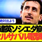 【速報】久保建英の相棒オヤルサバルが遂にソシエダから電撃移籍へ！！！！！