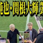 【サプライズ！】伊東純也・関根大輝 日立台凱旋！【インタビュー全編収録！！】