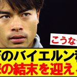 【結末】バイエルンの三笘獲得騒動、ついに決着がついた模様…