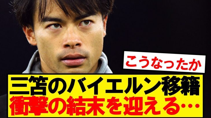 【結末】バイエルンの三笘獲得騒動、ついに決着がついた模様…