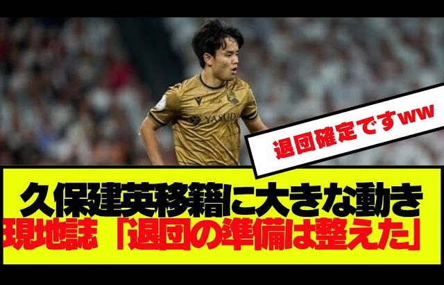 【速報】現地誌が「久保は退団の準備を整えた」と報道！！！！！！