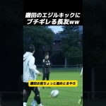 鎌田のエジルキックにブチギレる長友😂#サッカー #日本代表 #長友佑都 #鎌田大地