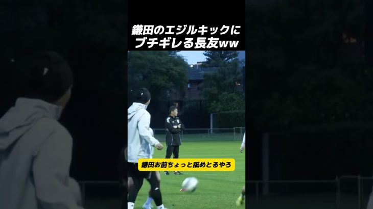 鎌田のエジルキックにブチギレる長友😂#サッカー #日本代表 #長友佑都 #鎌田大地