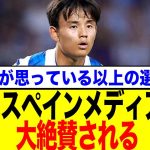 【スペイン誌大絶賛】久保建英の凄さが数字で証明された！驚異のデュエル勝利数でビッグネーム超え