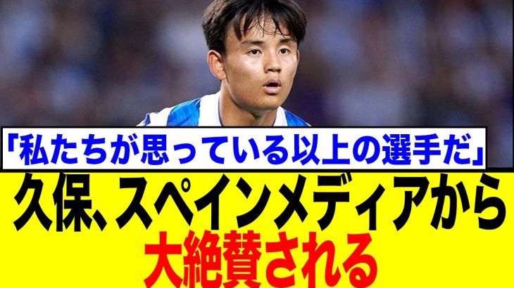 【スペイン誌大絶賛】久保建英の凄さが数字で証明された！驚異のデュエル勝利数でビッグネーム超え
