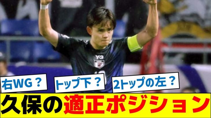 【これが答え】久保建英の適正ポジション