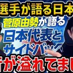 【レオザ】菅原由勢選手に日本代表のことを聞きたら本音が漏れてました【レオザ切り抜き】