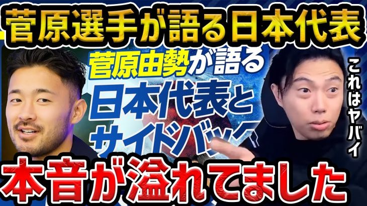 【レオザ】菅原由勢選手に日本代表のことを聞きたら本音が漏れてました【レオザ切り抜き】