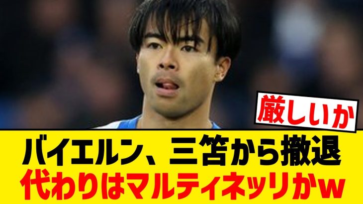 【悲報】三笘薫がバイエルンの補強リストから外れる