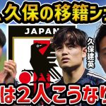 【レオザ】バイエルンが三笘撤退…三笘薫と久保建英の移籍のシナリオについて【レオザ切り抜き】