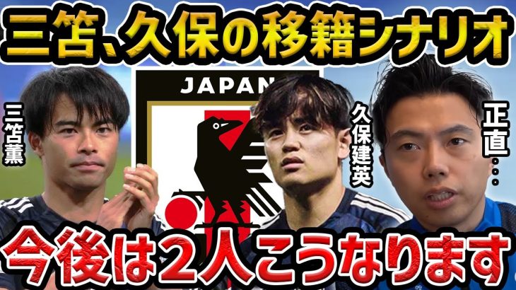 【レオザ】バイエルンが三笘撤退…三笘薫と久保建英の移籍のシナリオについて【レオザ切り抜き】