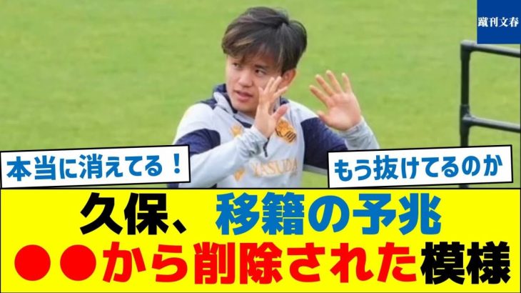 久保、移籍の予兆！○○から削除された模様