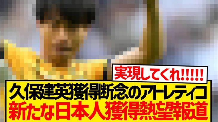 【超速報】久保建英獲得断念のアトレティコ、新たな日本人リストアップ報道！！！！！！