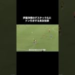 伊藤洋輝のタックルにドン引きする長友佑都。