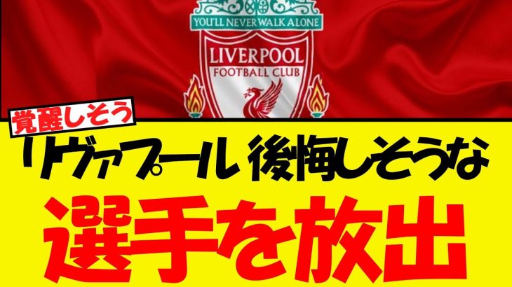 リヴァプール、出したら後悔しそうな選手を放出へ・・