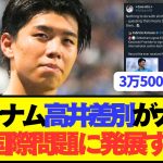【悲報】トッテナム高井幸大への差別発言がイングランドで大バズりしてしまう…
