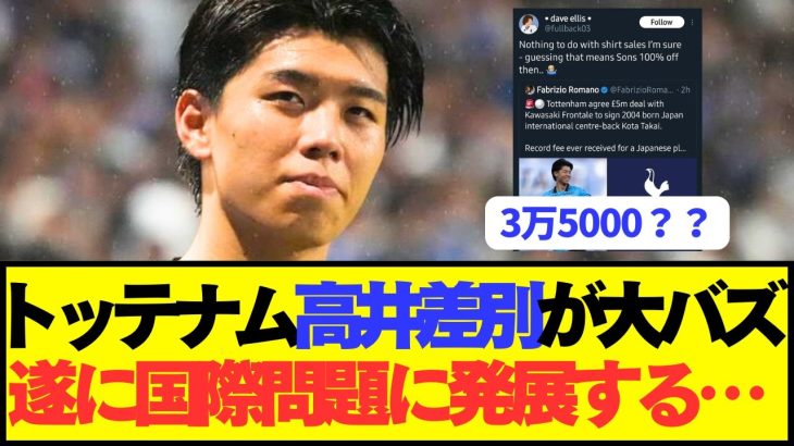 【悲報】トッテナム高井幸大への差別発言がイングランドで大バズりしてしまう…