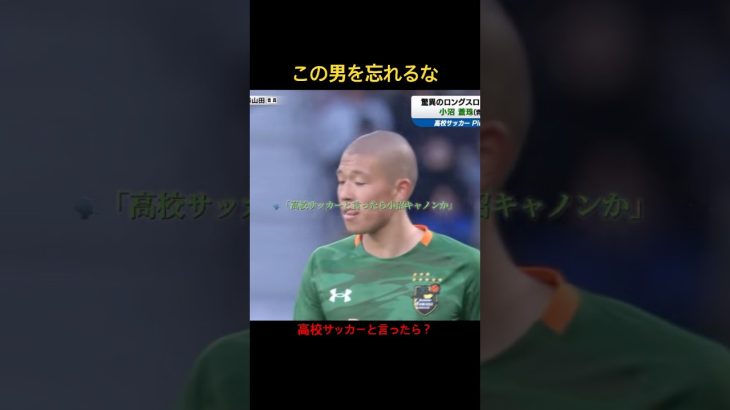 「高校サッカー選手権の上田綺世を忘れるな」#高校サッカー #上田綺世 #日本代表 #青森山田 #小沼蒼珠