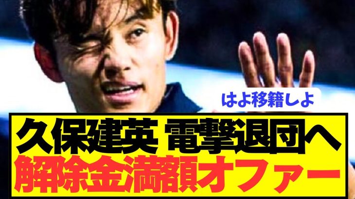 【速報】今夏ソシエダから移籍狙う久保建英に契約解除金満額オファー！！！！！！！