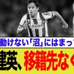 【久保建英】去就は停滞か飛躍か？残留の裏に隠された真実！育成型ソシエダの思惑と衝撃の移籍金問題にネット騒然