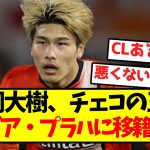 【ロマーノ砲】橋岡大樹、チェコの王者スラビア・プラハに移籍確定！！