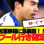 【速報】三笘、移籍先にリバプールが急浮上！！！！！