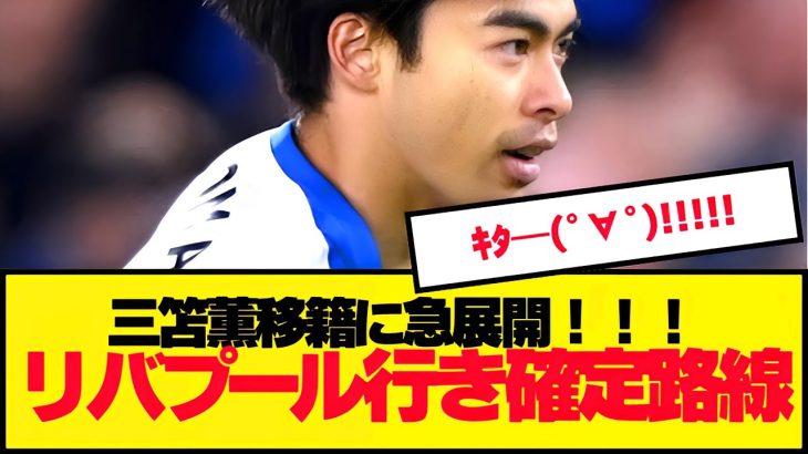 【速報】三笘、移籍先にリバプールが急浮上！！！！！