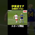【神回】これはイナズマ純也#サッカー #サッカー日本代表 #伊東純也