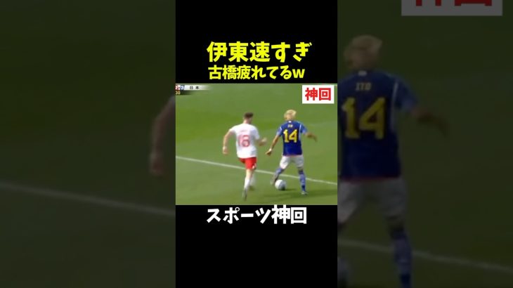 【神回】これはイナズマ純也#サッカー #サッカー日本代表 #伊東純也