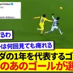 【朗報】ソシエダ公式による今季を代表するゴール、久保建英のあのスーパーゴールが選ばれる！！！！！