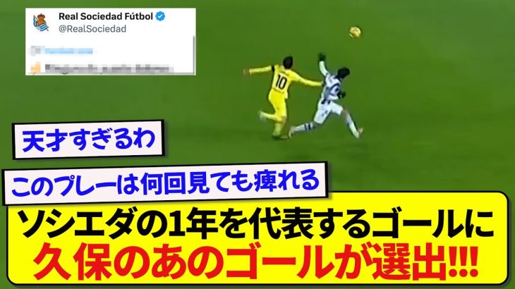 【朗報】ソシエダ公式による今季を代表するゴール、久保建英のあのスーパーゴールが選ばれる！！！！！