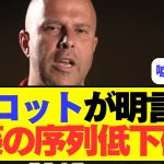 【悲報】遠藤、来季はさらなる序列低下に。。。。