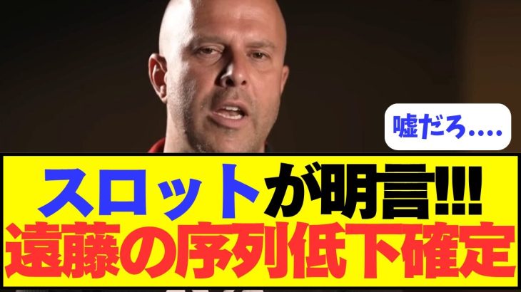 【悲報】遠藤、来季はさらなる序列低下に。。。。