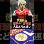 【速報】伊東純也所属のスタッド・ランス、衝撃の理由で２部降格回避へ＃伊東純也＃サッカー日本代表