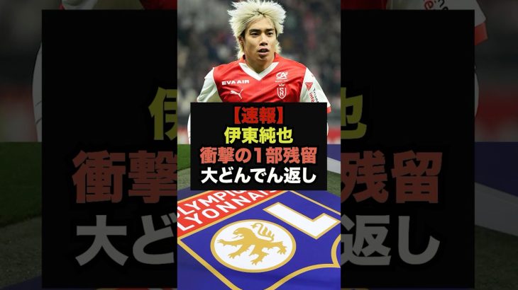 【速報】伊東純也所属のスタッド・ランス、衝撃の理由で２部降格回避へ＃伊東純也＃サッカー日本代表