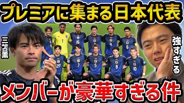 【レオザ】プレミアに集まる日本代表選手…ちょっと豪華すぎる/三笘薫、遠藤航、高井幸太、久保建英、田中碧【レオザ切り抜き】