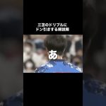 三笘薫のドリブルにドン引きする解説者たち