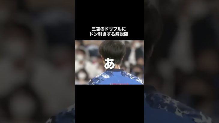 三笘薫のドリブルにドン引きする解説者たち