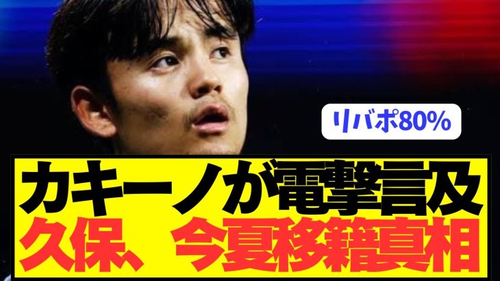【速報】プレミアやバイエルンが狙うソシエダ久保建英の電撃移籍状況が判明！！！！！！