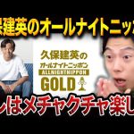 久保建英の“喋り”に期待大！？オールナイトニッポン出演にレオザも注目【レオザ切り抜き】