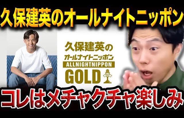 久保建英の“喋り”に期待大！？オールナイトニッポン出演にレオザも注目【レオザ切り抜き】