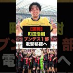 【速報】町田浩樹に『ロマーノ砲』ブンデス１部に電撃移籍決定！＃サッカー日本代表＃町田浩樹