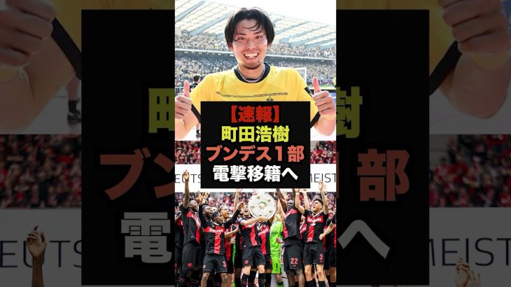 【速報】町田浩樹に『ロマーノ砲』ブンデス１部に電撃移籍決定！＃サッカー日本代表＃町田浩樹