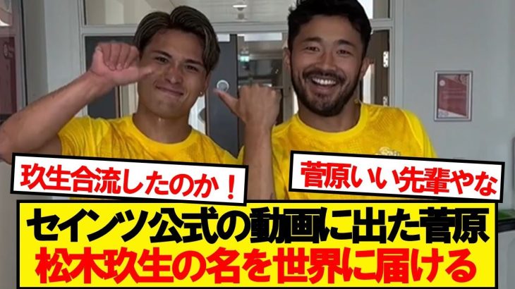 【激アツ】松木玖生と菅原由勢、ついにサウサンプトンで合流！！！！！