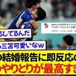 結婚報告をした日本代表・谷口彰悟さん、相思相愛の三笘薫との絡みが最高すぎると話題に！！！！！