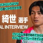 上田 綺世 選手スペシャルインタビュー！