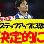 久保建英のステップアップ、現地で決定的との報道がされる！