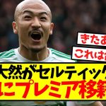 【超速報】前田大然がセルティック脱出、ついにプレミア移籍へ！！